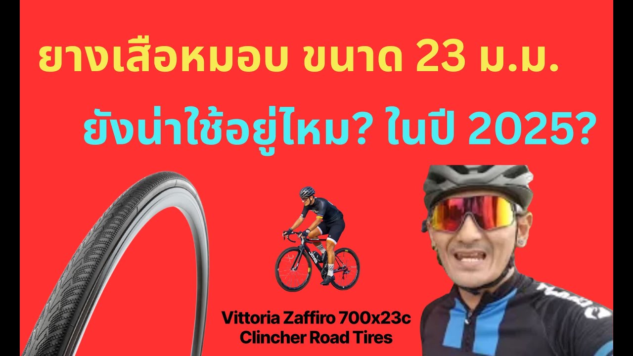 ยางเสือหมอบ ขนาด 23 ม.ม. (700*23C) ยังน่าใช้อยู่ไหม?? ในปี 2025???