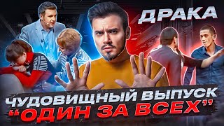 ЧУДОВИЩНЫЙ ВЫПУСК "ОДИН ЗА ВСЕХ"