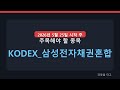 [파동을 타고] KODEX_삼성전자채권혼합 | 다음주 관심종목