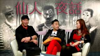 仙人夜話 ep84b 難攪大case! 前DJ被狼妖附身 20151215b