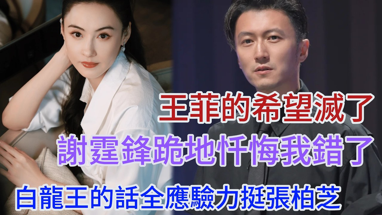 謝霆鋒鋒味帝國崩塌!白龍王19年前早說:只有張柏芝能幫妳守住材,謝霆鋒跪地忏悔我錯了!#謝霆鋒 #張柏芝 #王菲 #謝賢 #白龍王