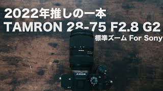 【タムロン】Tamron 28-75mm F/2.8 G2がおすすめな理由7選!! Sony Eマウント 人気のズームレンズ