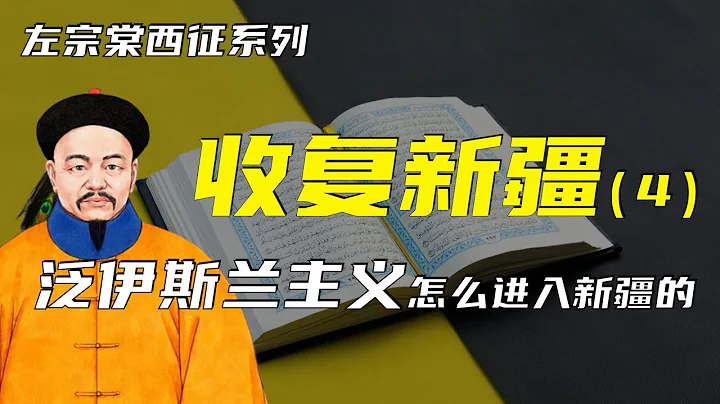 收復新疆 | 左宗棠西征之收復新疆（4）| 泛伊斯蘭主義怎麼進入新疆的？ - 天天要聞