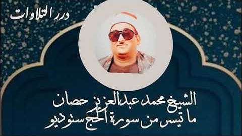 الشيخ محمد عبدالعزيز حصان ما تيسر من سورة الحج ستوديو
