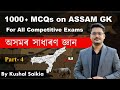 1000 assam gk mcqs     for apsc  other exams  assam competitive exam  part 4