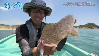 【釣り百景】#345 東京湾・内房エリアで満喫!レンタルボートで気軽に旬の魚を狙う