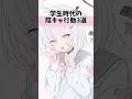学生時代の陰キャ行動3選！！！みんなの思う陰キャあるあるください！！！！！ #vtuber #shorts