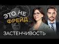 Как справиться с застенчивостью, скромностью и тревожностью / Полина Тур // Это не Фрейд