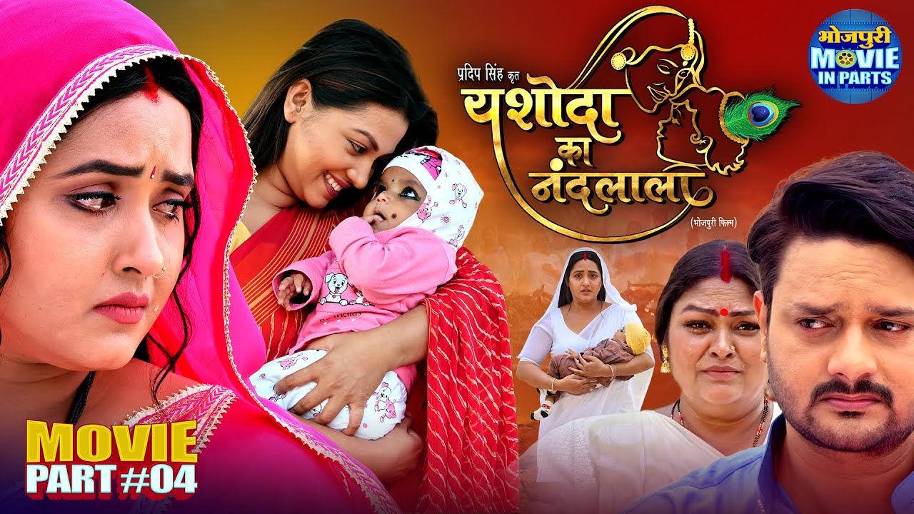 माँ की ममता और बलिदान की कहानी - Yashoda Ka Nandlala | Movie Climax Part-4 |  Kajal Raghwani, Raksha