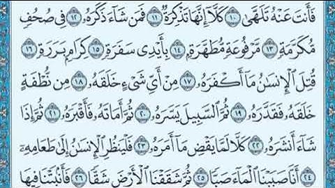 سورة عبس مكتوبة الشيخ ماهر المعيقلي من المسجد الحرام
