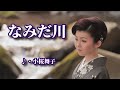 なみだ川   歌:小桜舞子