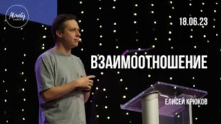 Взаимоотношение | Елисей Крюков | Воскресное собрание Almaty Church | 18.06.2023