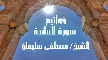 خواتيم سورة المائدة | الشيخ مصطفى سليمان