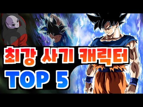 최강 사기캐릭터 &rsquo;TOP 5&rsquo; 최신 신캐 등급표 총정리! [드래곤볼 레전즈]