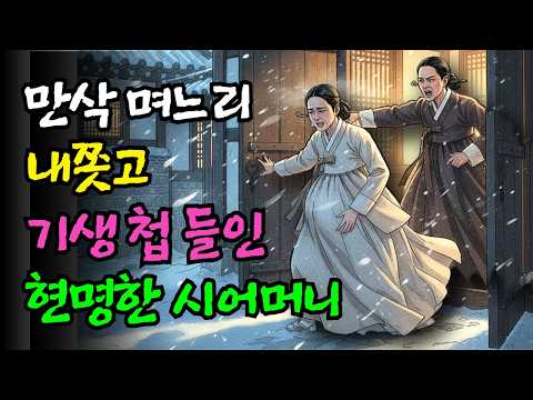 만삭의 며느리 내쫏고 기생을 첩으로 들인 지혜로운 시어머니.민담,전설,설화.야사.옛날이야기.오디오북.수면동화. 자면서 듣는 이야기
