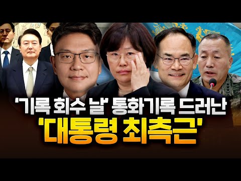 대통령의 핵심 측근 이름이 &#39;딱&#39;, 소름 돋았던 이유｜2024.04.24 Ep. 120 다시보기