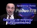 Профессор Попов на "Радио КТВ"