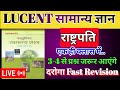 LUCENT GK | LUCENT सामन्य ज्ञान | LUCENT CHAPTER WISE | राष्ट्रपति से प्रश्न #bihardaroga #bssc 