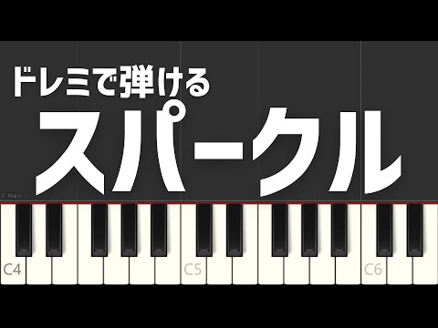 スパークル RADWIMPS 君の名はドレミで弾ける 簡単ピアノ