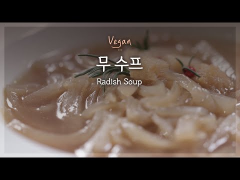 [비건 요리] 맛과 영양이 가득! 건강한 채식 레시피👩‍🍳무 수프