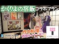 【EJアニメホテル】かくりよの宿飯コラボプラン / Kakuriyo -Bed & Breakfast for Spirits- Collaboration Room