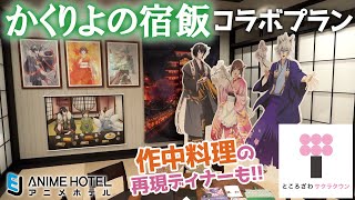 【EJアニメホテル】かくりよの宿飯コラボプラン / Kakuriyo -Bed & Breakfast for Spirits- Collaboration Room