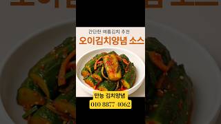 오이김치양념 소스 레시피 간단하게 비벼 만드는 방법 알면 여름김치 쉬워요~ #김치양념 #오이김치양념 #여수김치맛집  #여수돌산갓김치 #여수갓김치택배