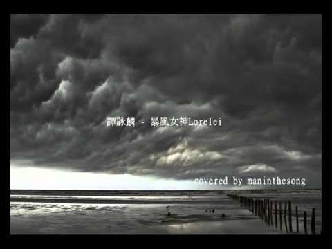 #34.譚詠麟 - 世界停頓 刺客 暴風女神Lorelei 千年埋藏(1987) covered by maninthesong