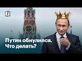 Путин обнулился. Что делать?