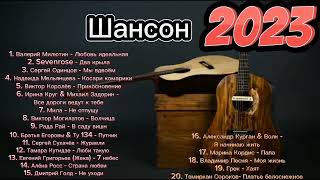 Русский Шансон 2023 🌹 Музыка Для Души 🍓 Shanson 2023