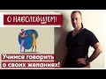 Учимся говорить о своих желаниях! С чего начать?