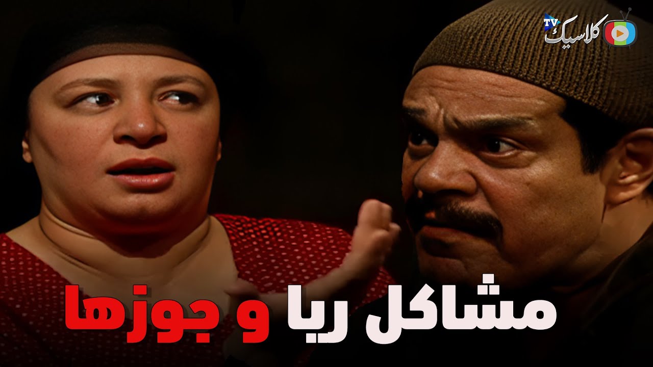 مشاكل حسب الله و ريا  .. بدون فواصل  | بطولة  