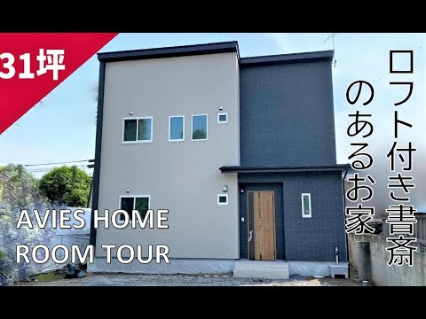 ルームツアー 31坪の３LDK+ロフト付き書斎のあるお家