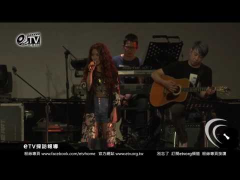 艾怡良《中繼站》演唱會精彩搶先看《 帶我去一個陽光普照的島嶼》 《我們的總和》 《節骨眼》