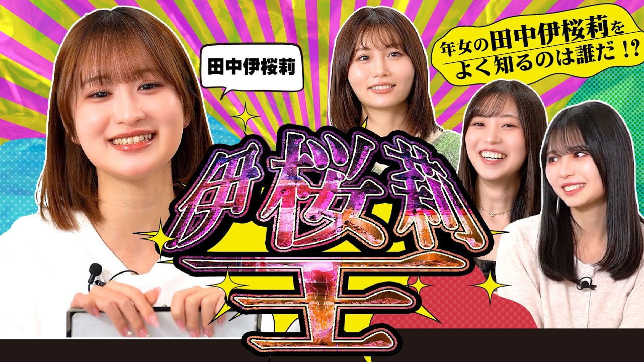 【伊桜莉王決定戦】年女の田中伊桜莉をよく知るのは誰だ！？
