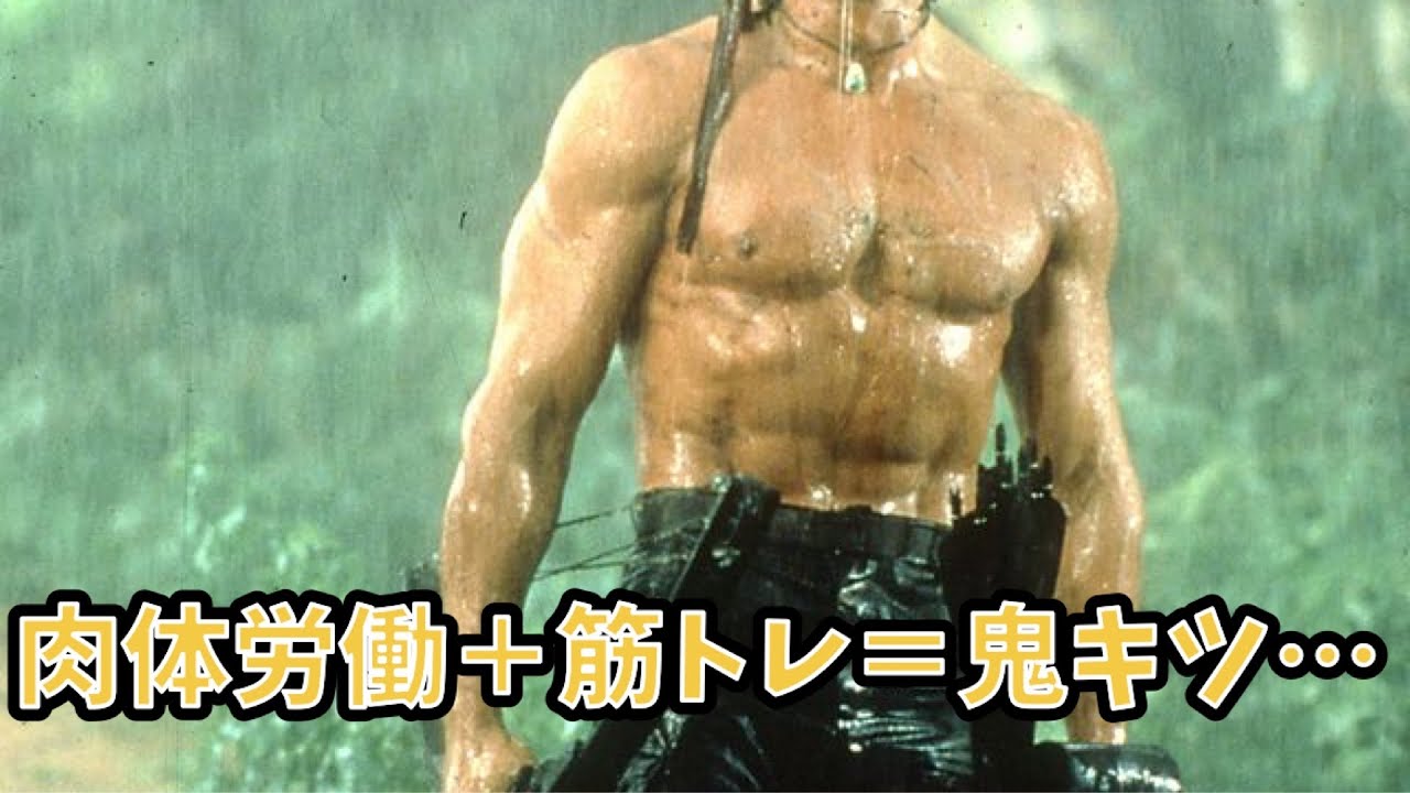 肉体労働と筋トレ