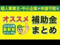 【補助金】2022年に個人事業主・中小企業が申請可能なオススメ補助金まとめ＜最新版2022年3月13日時点＞