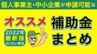 【補助金】2022年に個人事業主・中小企業が申請可能なオススメ補助金まとめ＜最新版2022年3月13日時点＞