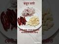 রসুন ভর্তা #cooking #রান্নাবান্না #recipe #ওয়াজ #food#কেউ মারা গেলে রান্নাবান্না করার বিধান