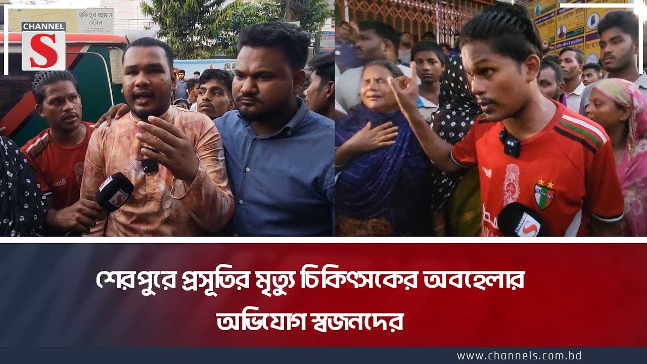 শেরপুরে প্রসূতির মৃত্যু, চিকিৎসকের অবহেলার অভিযোগ স্বজনদের | Sherpur | Channel S News Today