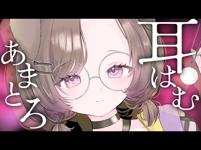 【KU100/ASMR】とろとろとろけるきもちいいみみはむ♡ / 囁き耳マッサージ【ASMR】