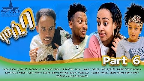 New eritrean sitcom  2021/Mosiba  part 6// ሞሲባ  ተከታታሊት ሲቲኮም 6 ክፋል Writer Yohannes teklehaimanot.