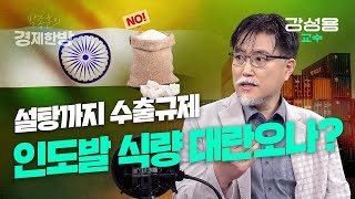 설탕까지 수출규제, 인도발 식량대란 오나? (강성용 교수)