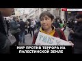 МИР ПРОТИВ ТЕРРОРА НА ПАЛЕСТИНСКОЙ ЗЕМЛЕ