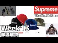 【Supreme】シュプリーム 22fw WEEK13 ノースコラボ レギュラーアイテム 徹底解説【The North Face】