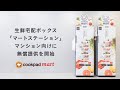 カレー部　クックパッドマートの生鮮宅配ボックスマートステーションを使ってみた！