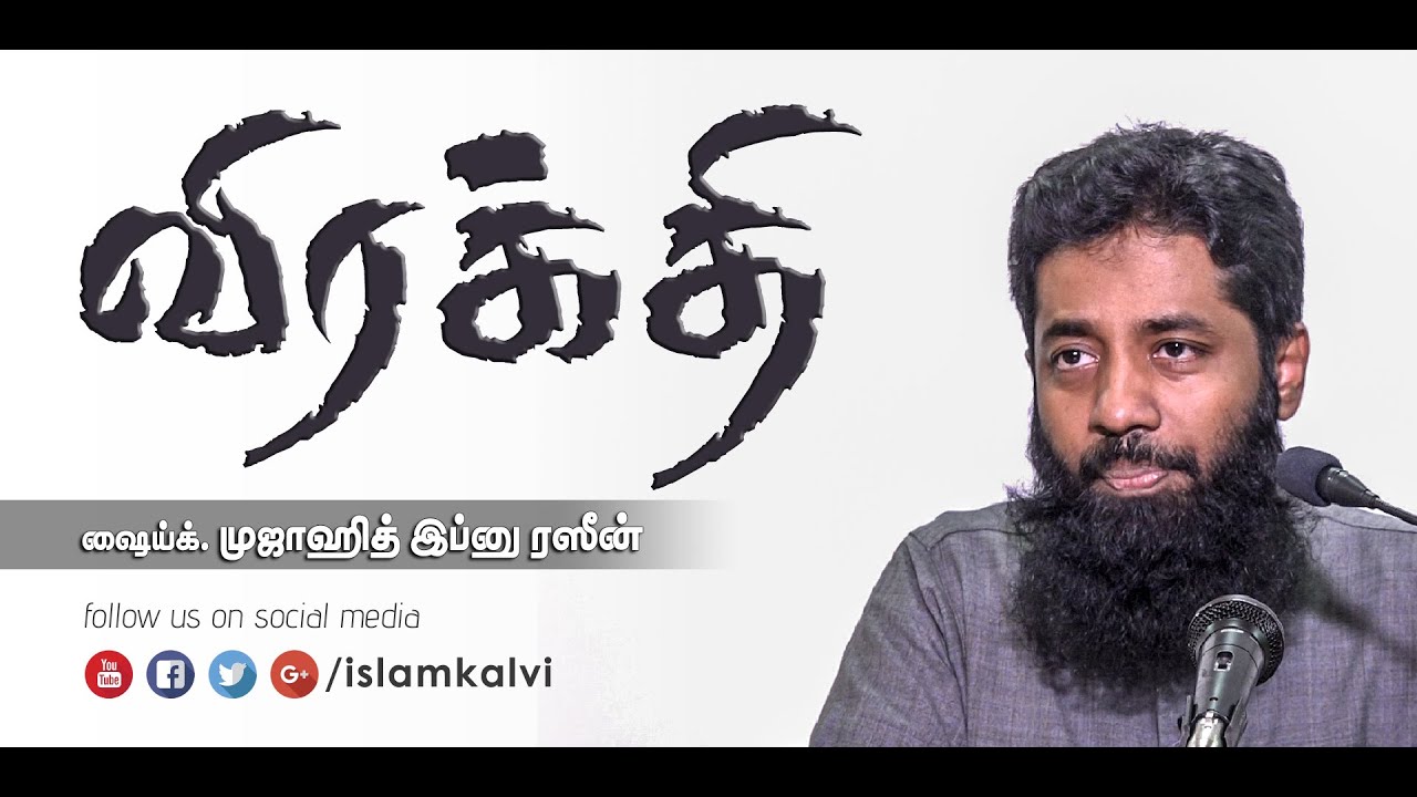 விரக்தி - FRUSTRATION by Mujahid Ibn Razeen