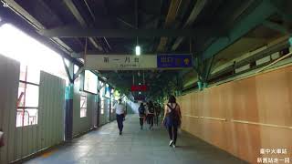 臺中火車站新舊站走一回4k