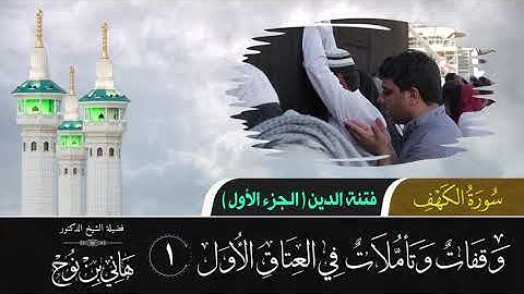 تأملات في العتاق الأول | سورة الكهف 01 | فتنة الدين | الجزء الأول | د. هاني بن نوح | 25-06-1443هـ