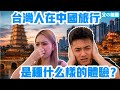 台灣人在中國大陸旅行，卻是這樣的感受？